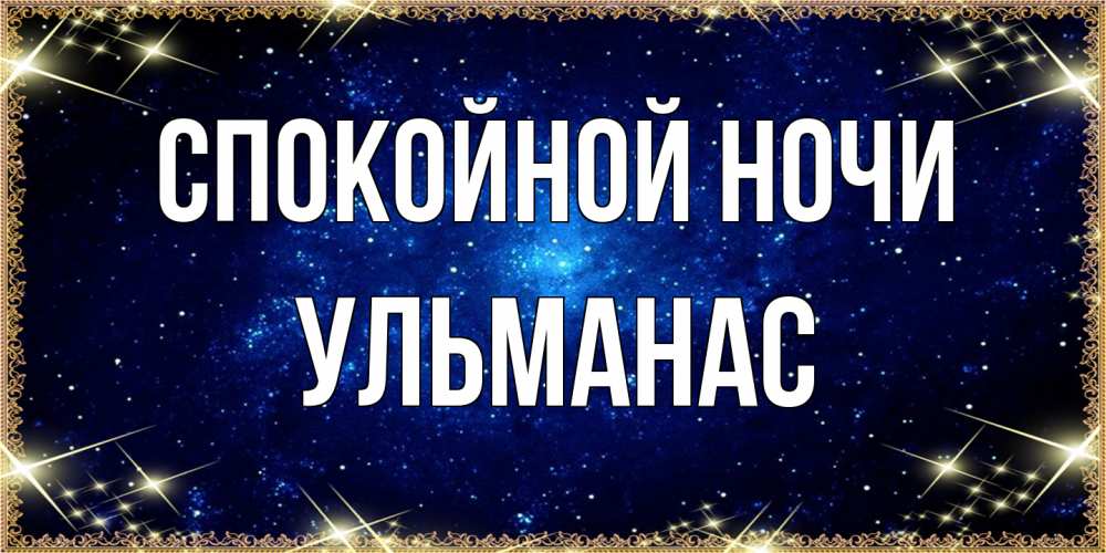 Открытка на каждый день с именем, Ульманас Спокойной ночи открытки перед сном Прикольная открытка с пожеланием онлайн скачать бесплатно 