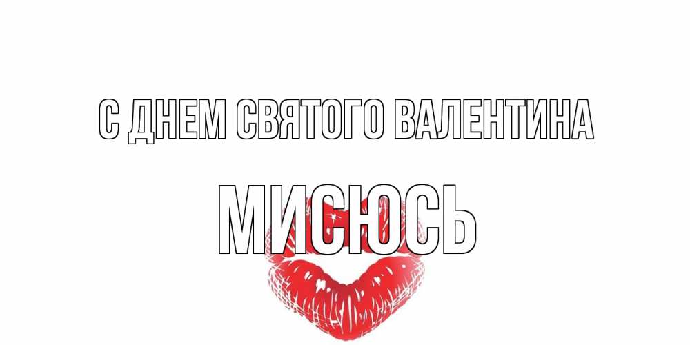 Открытка на каждый день с именем, мисюсь С днем Святого Валентина валентинка с губками на день всех влюбленных Прикольная открытка с пожеланием онлайн скачать бесплатно 
