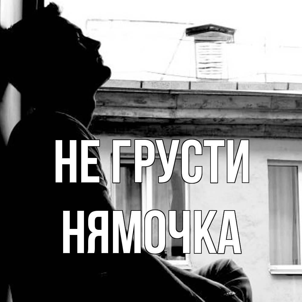 Открытка на каждый день с именем, нямочка Не грусти старый дом Прикольная открытка с пожеланием онлайн скачать бесплатно 