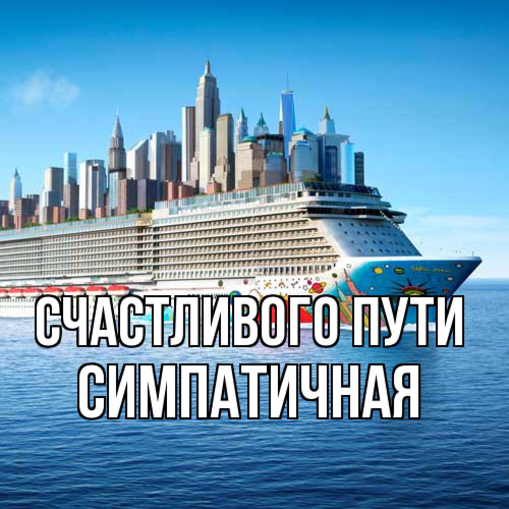 Открытка на каждый день с именем, симпатичная Счастливого пути круизный лайнер с небоскребами Прикольная открытка с пожеланием онлайн скачать бесплатно 