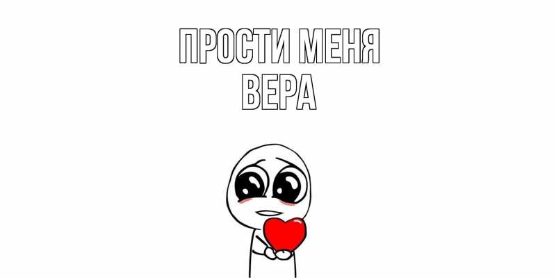 Картинка Прости меня, Вера