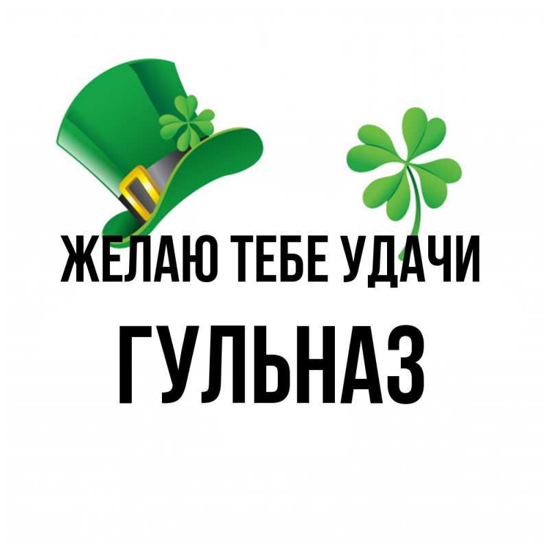 Картинка Желаю тебе удачи, Гульназ