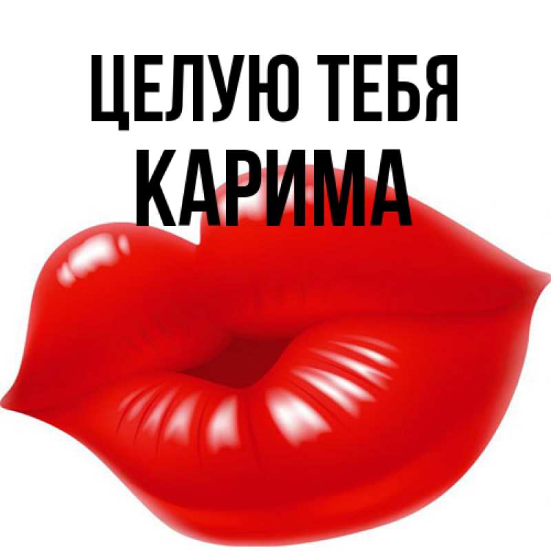 Картинка Целую тебя, Карима
