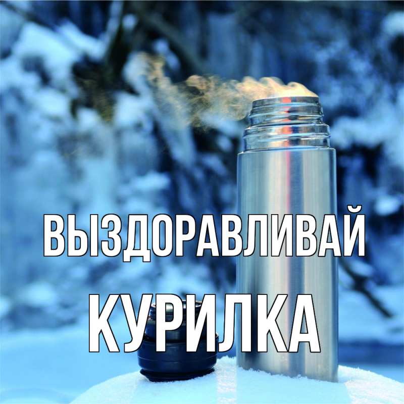 Картинка Выздоравливай, Курилка