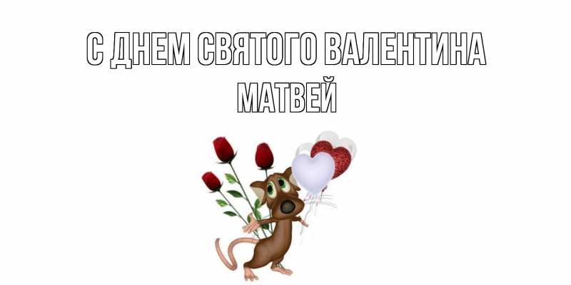 Картинка С днем Святого Валентина, Матвей