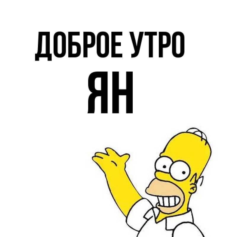 Картинка Доброе утро, Ян