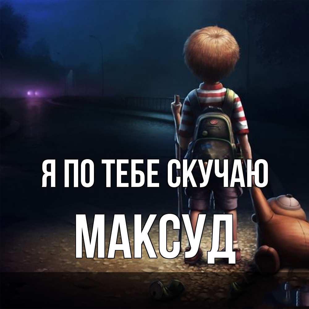 Открытка на каждый день с именем, Максуд Я по тебе скучаю скучно Прикольная открытка с пожеланием онлайн скачать бесплатно 