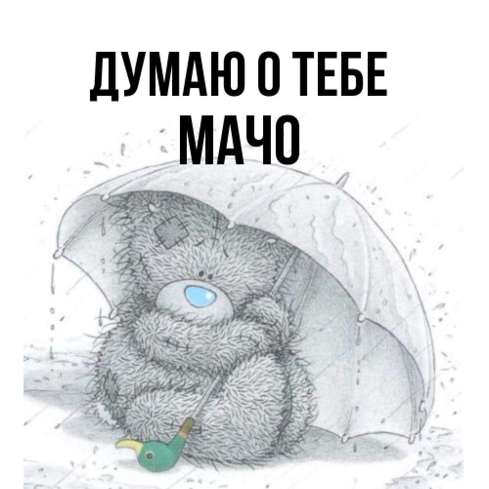 Открытка на каждый день с именем, Мачо Думаю о тебе весеннее или осеннее настроение Прикольная открытка с пожеланием онлайн скачать бесплатно 