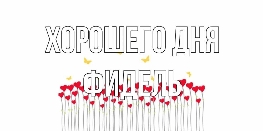 Открытка на каждый день с именем, Фидель Хорошего дня удачи Прикольная открытка с пожеланием онлайн скачать бесплатно 