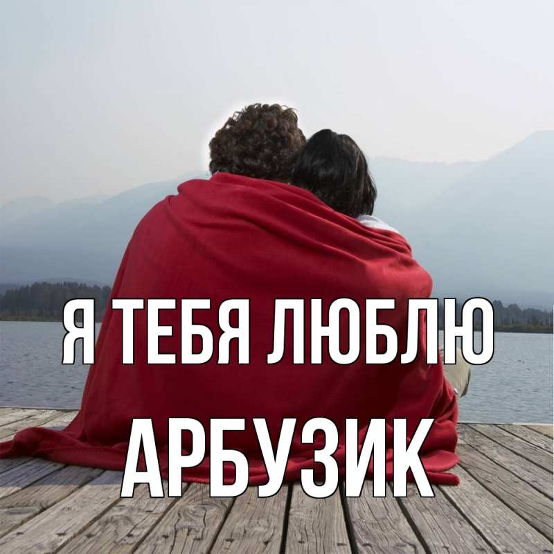 Картинка Я тебя люблю, Арбузик