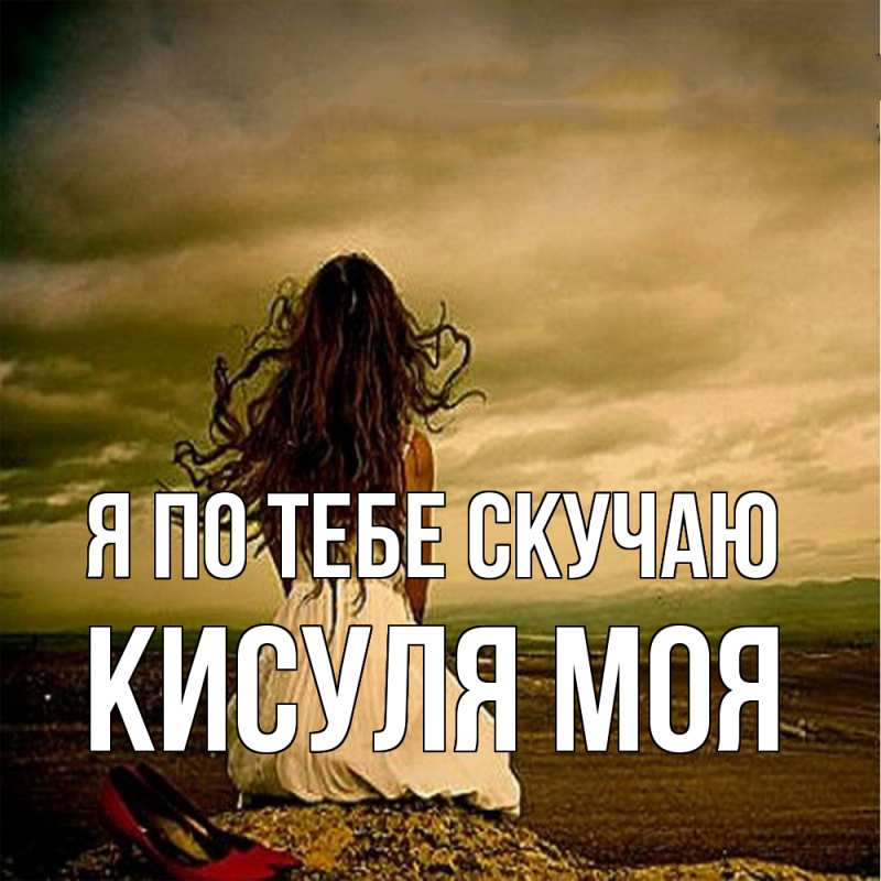 Картинка Я по тебе скучаю, Кисуля моя