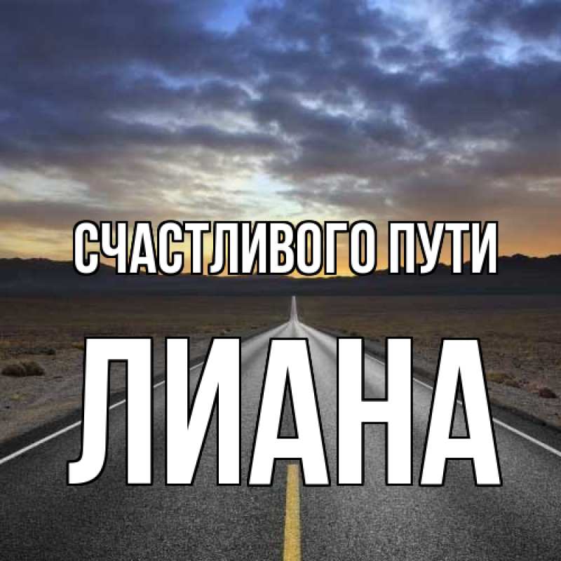 Картинка Счастливого пути, Лиана