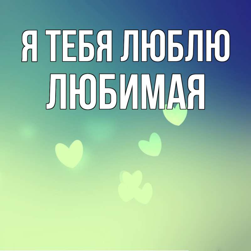 Картинка Я тебя люблю, Любимая