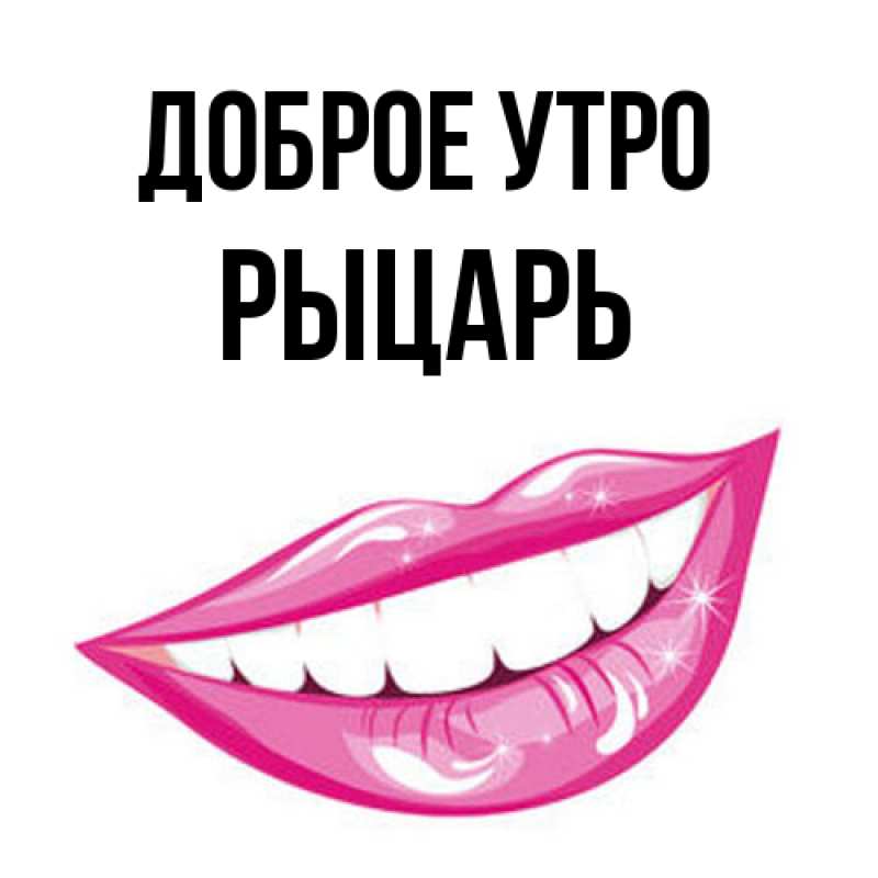 Картинка Доброе утро, Рыцарь