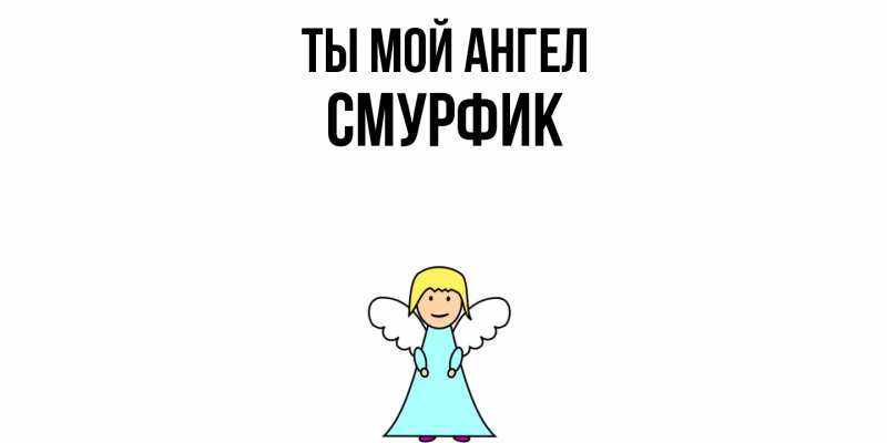 Картинка Ты мой ангел, Смурфик
