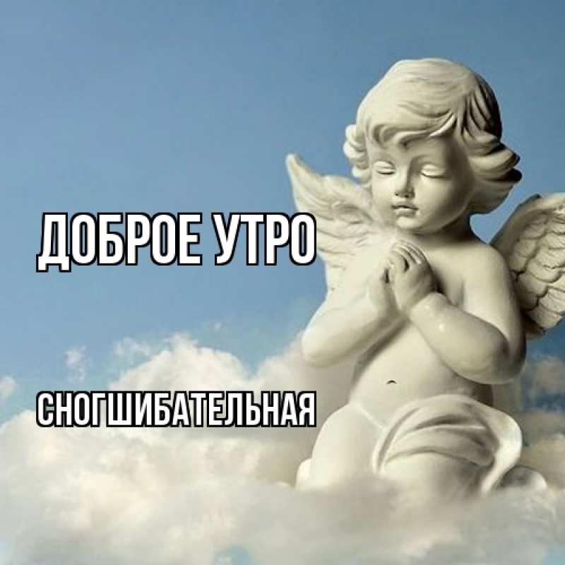 Картинка Доброе утро, Сногшибательная