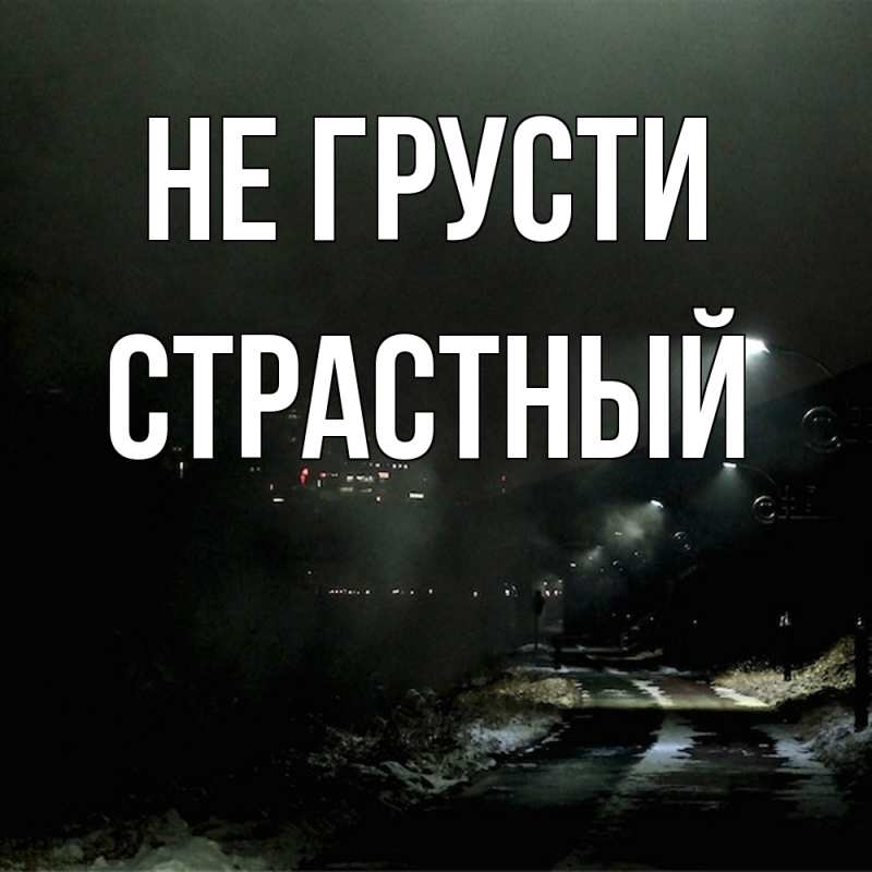 Картинка Не грусти, Страстный