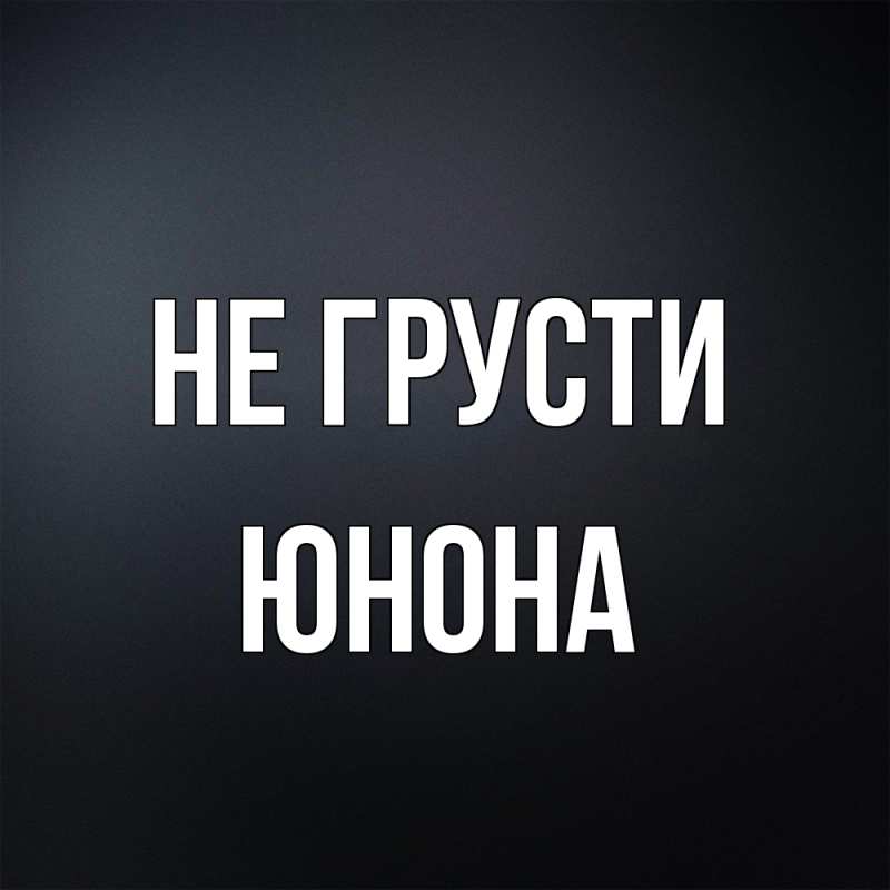 Картинка Не грусти, Юнона