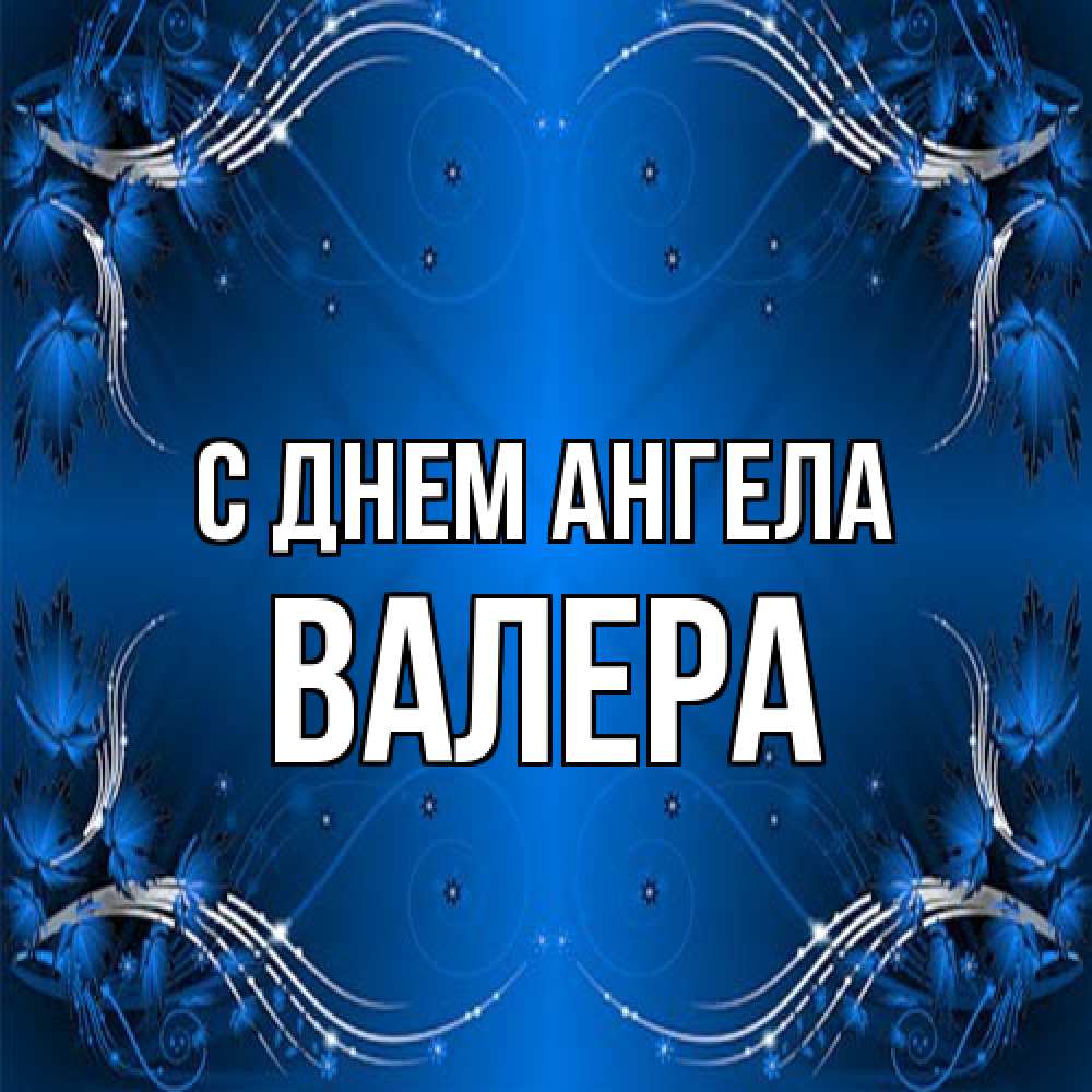 Открытка на каждый день с именем, Валера С днем ангела красивая рамочка с узорами Прикольная открытка с пожеланием онлайн скачать бесплатно 