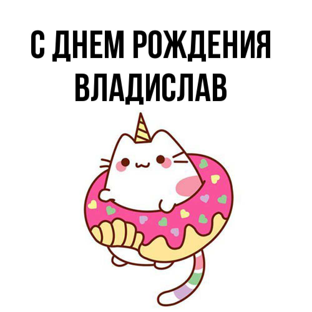 Открытка на каждый день с именем, Владислав С днем рождения меньше надо жрать Прикольная открытка с пожеланием онлайн скачать бесплатно 