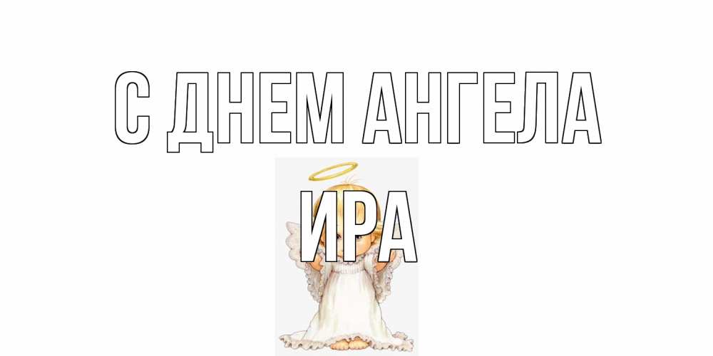 Открытка на каждый день с именем, Ира С днем ангела ангелочек, нимб Прикольная открытка с пожеланием онлайн скачать бесплатно 