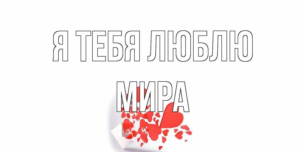 Открытка на каждый день с именем, Мира Я тебя люблю конверт, сердце Прикольная открытка с пожеланием онлайн скачать бесплатно 