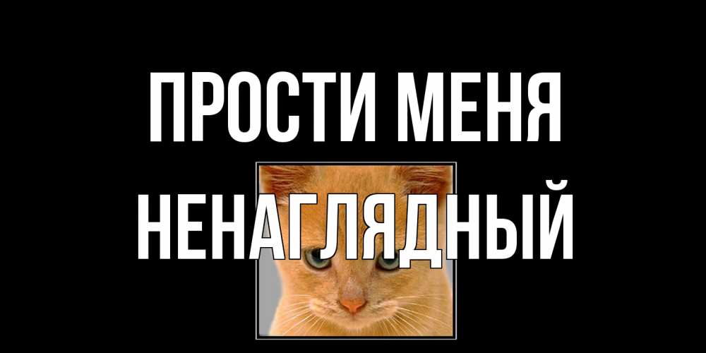 Открытка на каждый день с именем, Ненаглядный Прости меня рыжий грустный кот просит прощения Прикольная открытка с пожеланием онлайн скачать бесплатно 