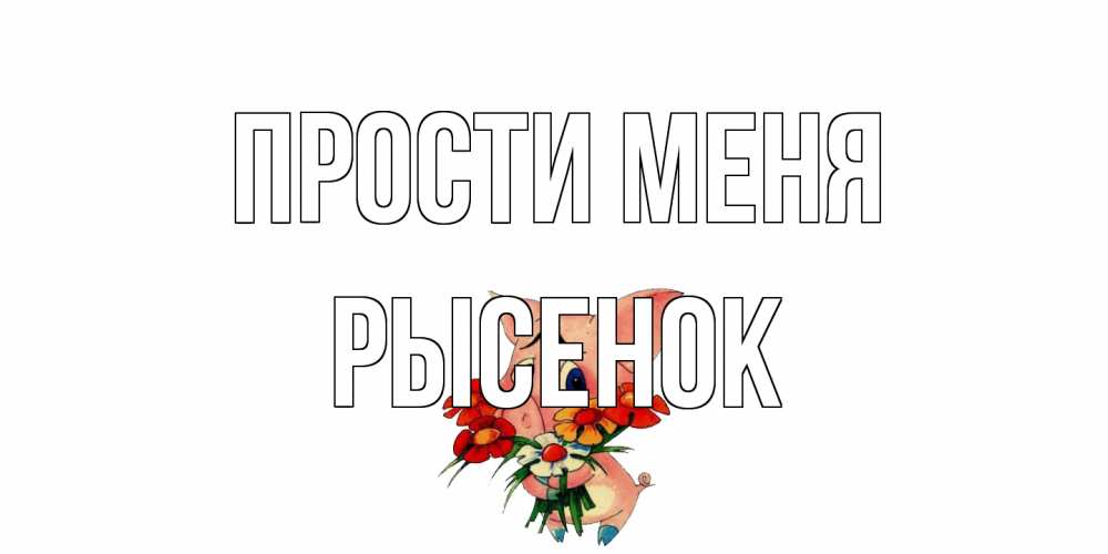 Открытка на каждый день с именем, рысенок Прости меня открытка с поросей которая просит прощения Прикольная открытка с пожеланием онлайн скачать бесплатно 