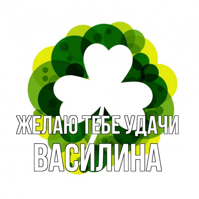 Картинка Желаю тебе удачи, Василина