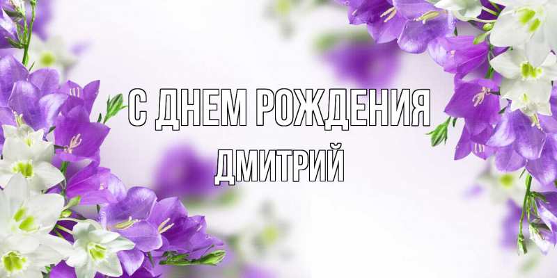 Картинка С днем рождения, Дмитрий