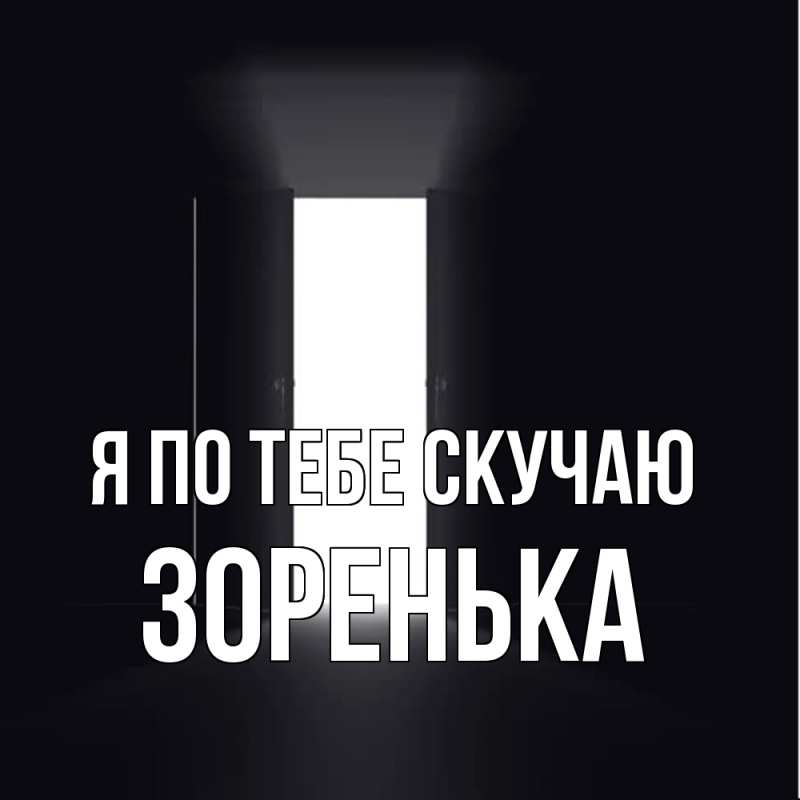 Картинка Я по тебе скучаю, Зоренька