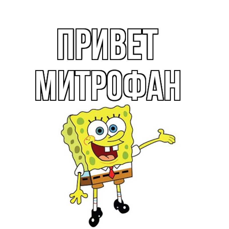 Картинка Привет, Митрофан
