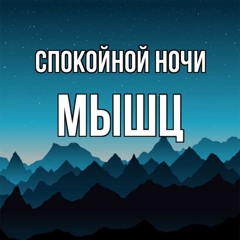 Картинка Спокойной ночи, Мышц