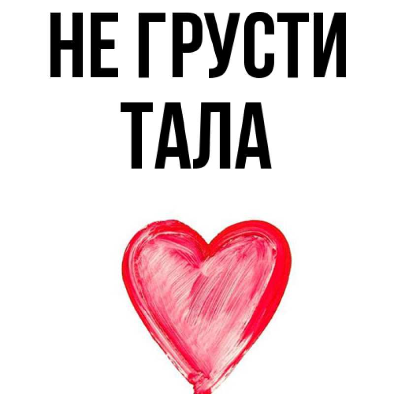 Картинка Не грусти, Тала