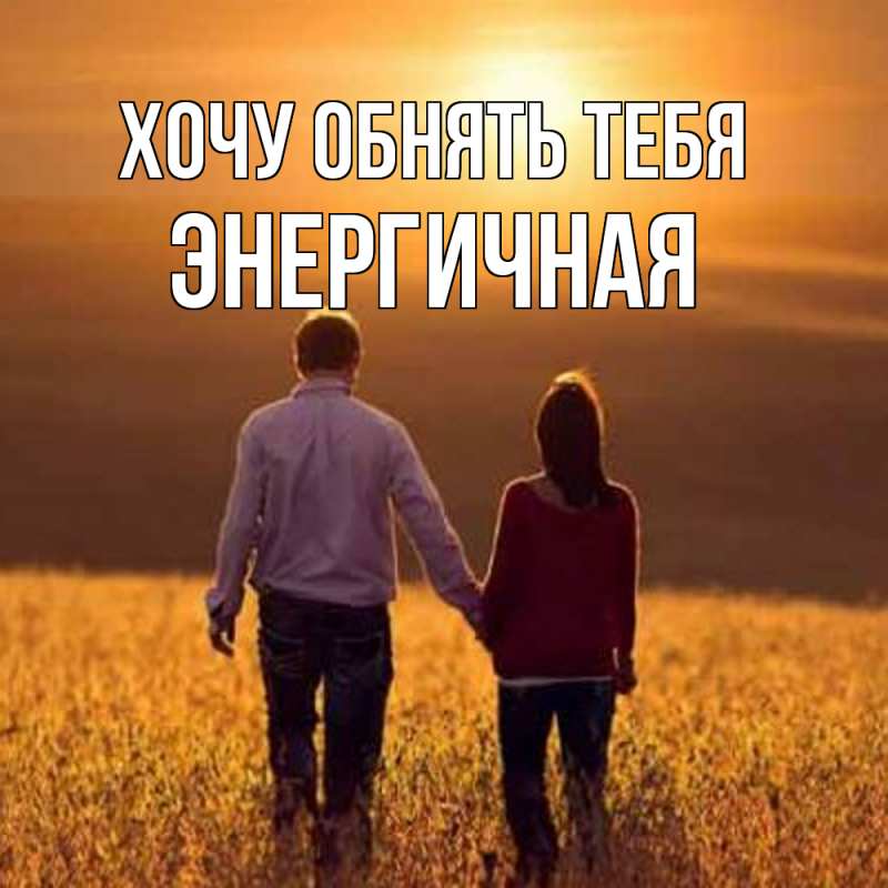 Картинка Хочу обнять тебя, Энергичная