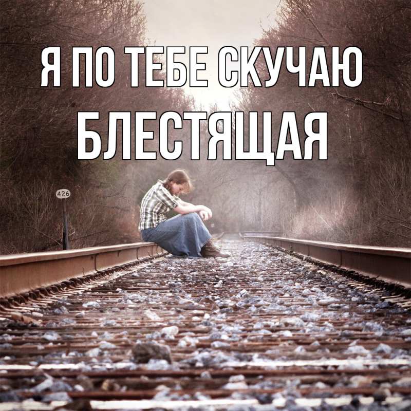 Картинка Я по тебе скучаю, блестящая