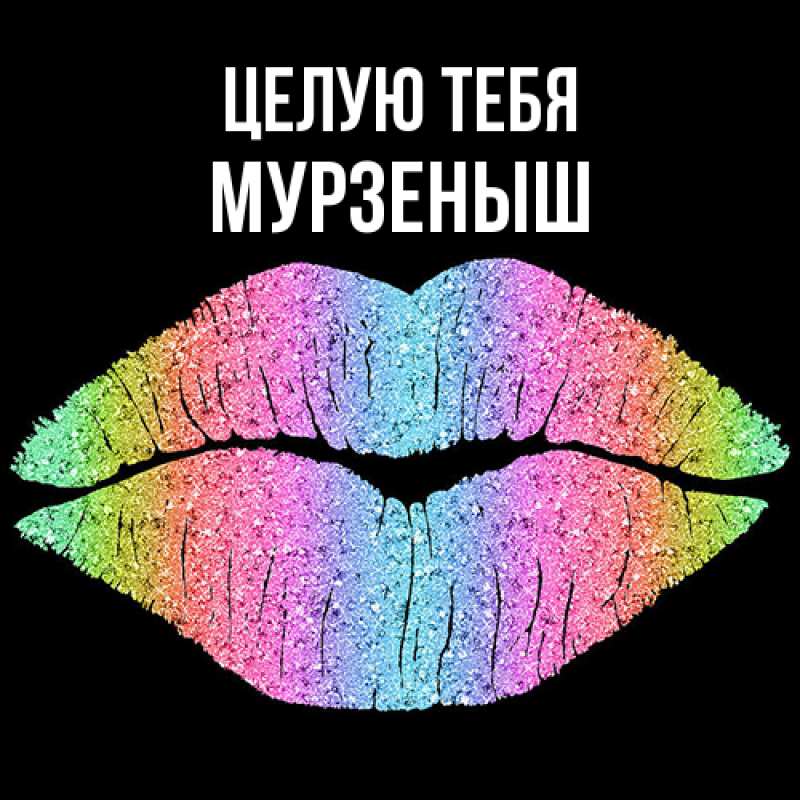 Картинка Целую тебя, мурзеныш