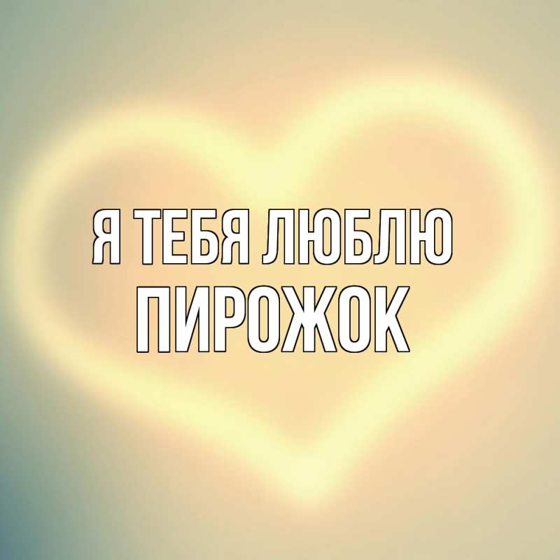 Картинка Я тебя люблю, пирожок