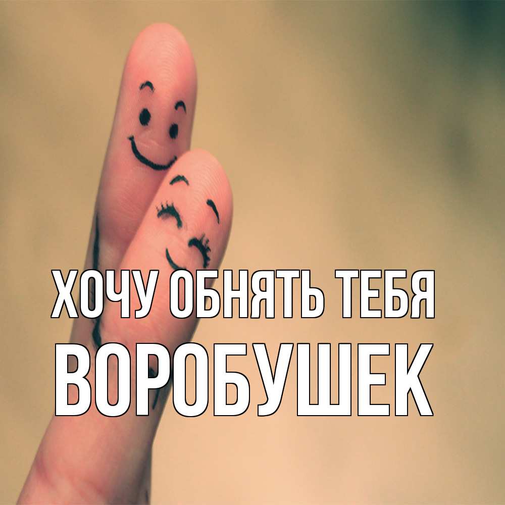 Открытка на каждый день с именем, Воробушек Хочу обнять тебя рисунок на пальцах Прикольная открытка с пожеланием онлайн скачать бесплатно 