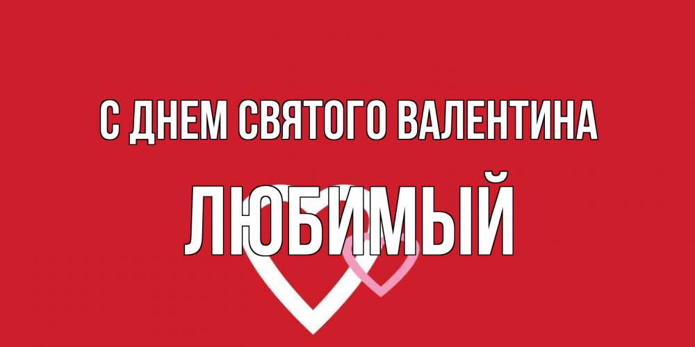Открытка на каждый день с именем, Любимый С днем Святого Валентина Красненькая валентинка для влюбленных Прикольная открытка с пожеланием онлайн скачать бесплатно 