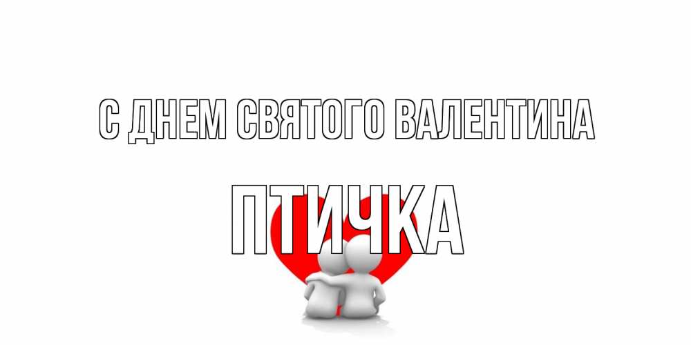 Открытка на каждый день с именем, Птичка С днем Святого Валентина парень и девушка обнимаются на валентинке Прикольная открытка с пожеланием онлайн скачать бесплатно 