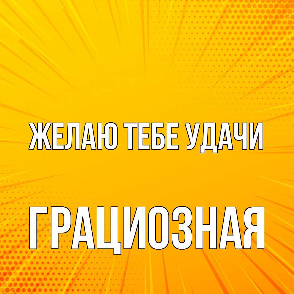 Открытка на каждый день с именем, грациозная Желаю тебе удачи фон Прикольная открытка с пожеланием онлайн скачать бесплатно 