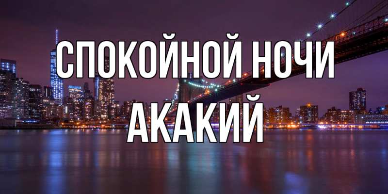 Картинка Спокойной ночи, Акакий