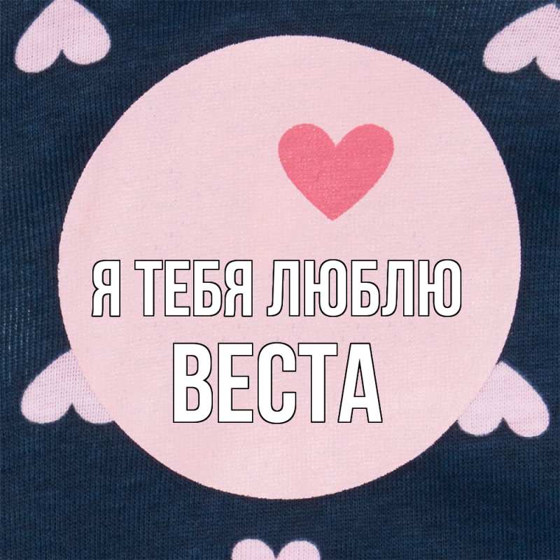 Картинка Я тебя люблю, Веста