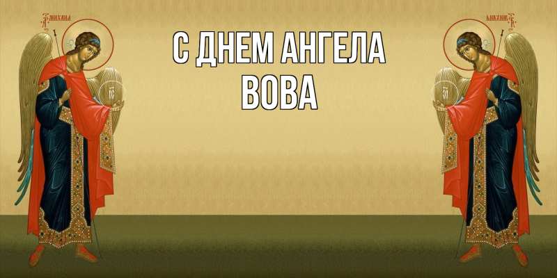 Картинка С днем ангела, вова