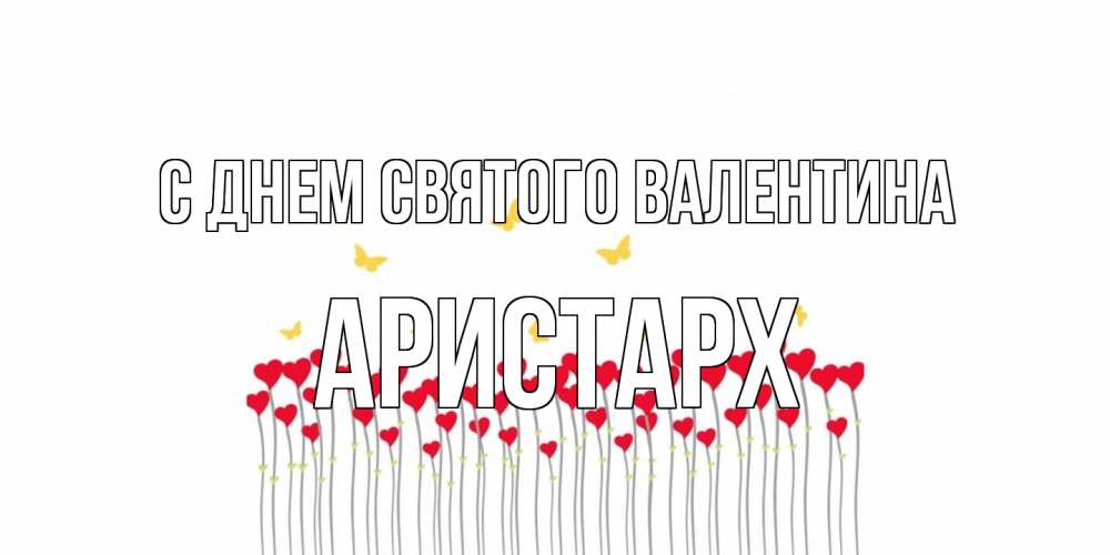 Открытка на каждый день с именем, Аристарх С днем Святого Валентина шары много на палочках Прикольная открытка с пожеланием онлайн скачать бесплатно 