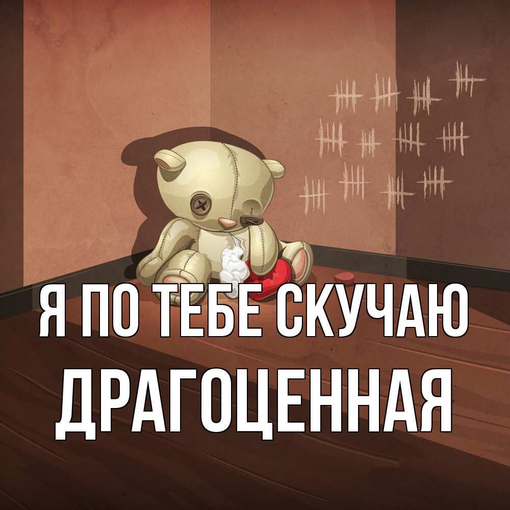 Открытка на каждый день с именем, Драгоценная Я по тебе скучаю скорее ко мне Прикольная открытка с пожеланием онлайн скачать бесплатно 