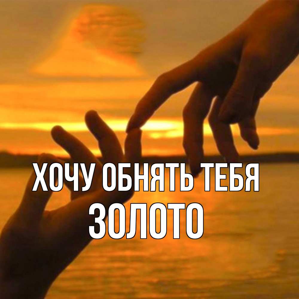 Открытка на каждый день с именем, Золото Хочу обнять тебя прикосновение нежное к любимому Прикольная открытка с пожеланием онлайн скачать бесплатно 