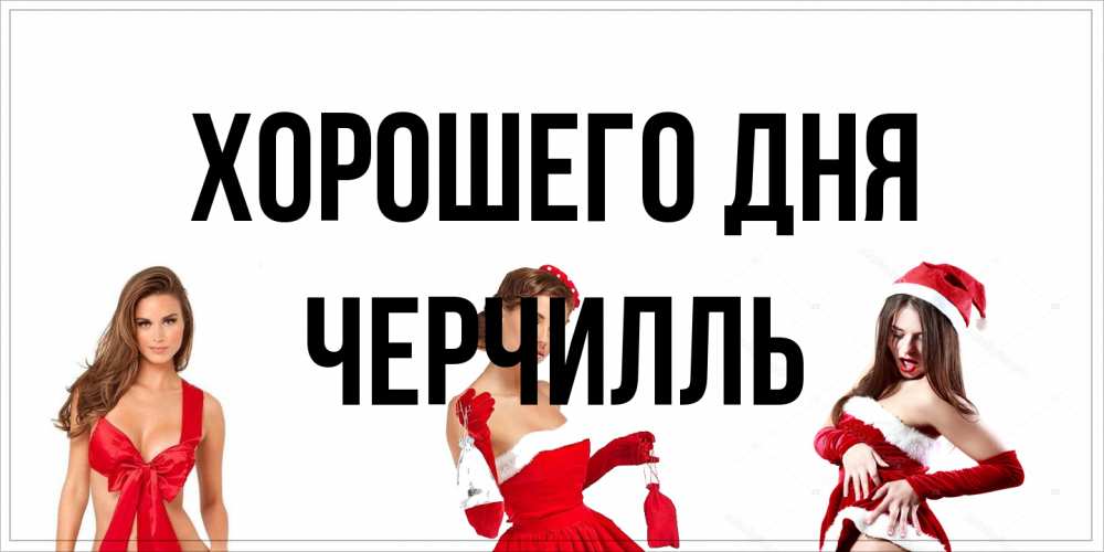 Открытка на каждый день с именем, Черчилль Хорошего дня пожелай парню отличного дня Прикольная открытка с пожеланием онлайн скачать бесплатно 