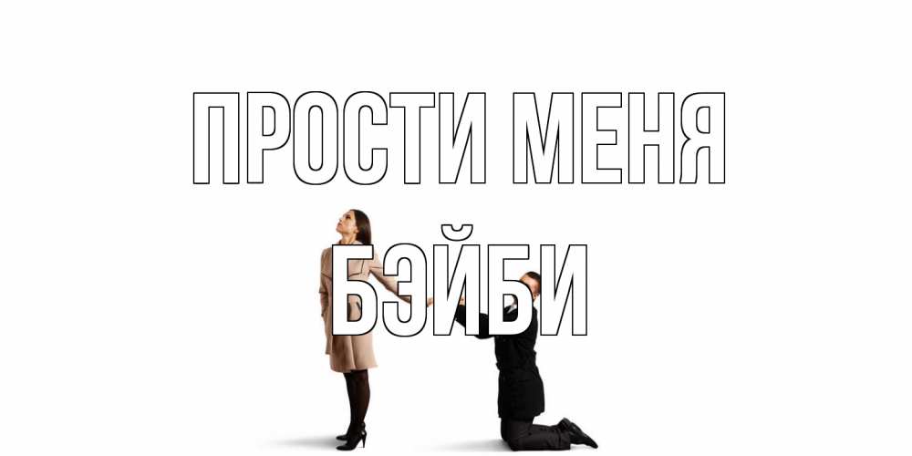 Открытка на каждый день с именем, бэйби Прости меня прости меня для девушки Прикольная открытка с пожеланием онлайн скачать бесплатно 
